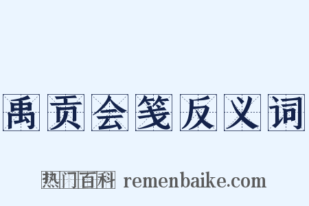 禹贡会笺反义词是什么意思的图片